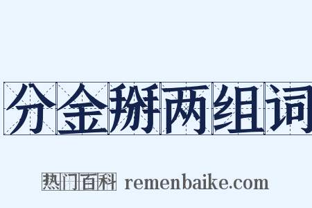 分金掰两组词是什么意思的图片